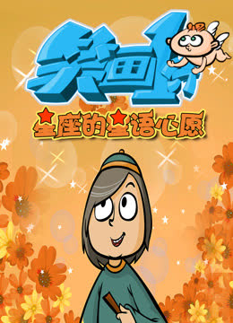 笑画1分之星座的星语心愿 海报 高清在线观看