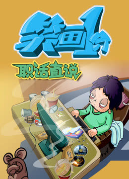 笑画1分之职话直说 海报 高清在线观看