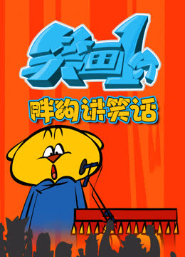 笑画1分之胖狗狗讲笑话 海报 高清在线观看