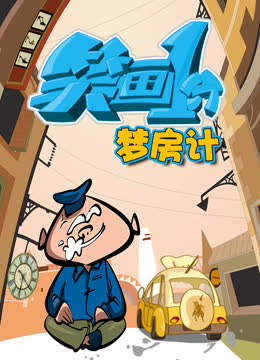 笑画1分之梦房记 海报 高清在线观看