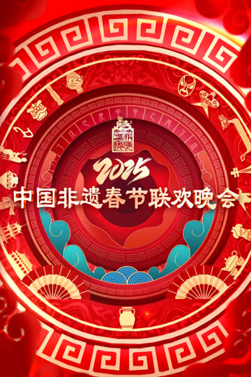 中国非遗春节晚会2025 海报 高清在线观看