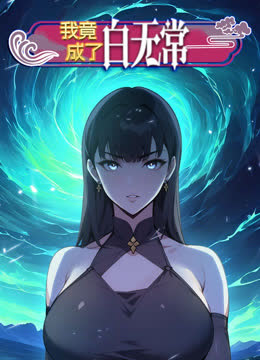 我竟成了白无常动态漫画第一季 海报 高清在线观看