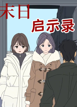 末日启示录动态漫画 海报 高清在线观看