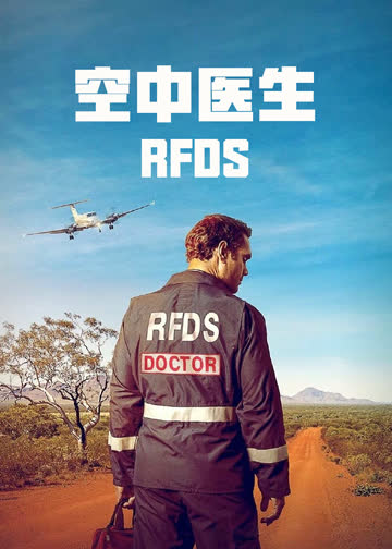 空中医生 海报 高清在线观看