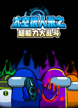 太空狼人杀之超能力大乱斗 海报 高清在线观看