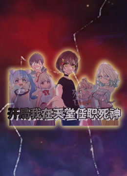 开局我在天堂任职死神动态漫画 海报 高清在线观看