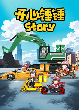 开心锤锤Story 海报 高清在线观看