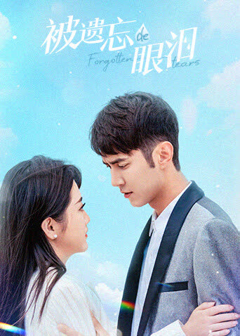被遗忘的眼泪 海报 高清在线观看
