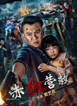 赤血营救 海报 高清在线观看
