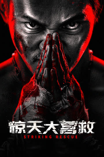 惊天大营救 海报 高清在线观看