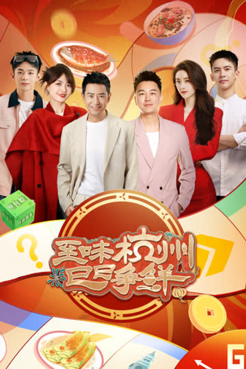 至味杭州巳巳争鲜 海报 高清在线观看