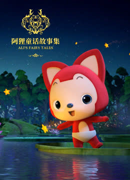 阿狸童话故事集第二季 海报 高清在线观看