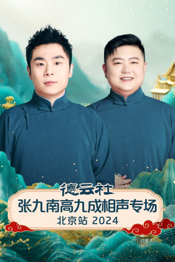 德云社张九南高九成相声专场北京站2024 海报 高清在线观看