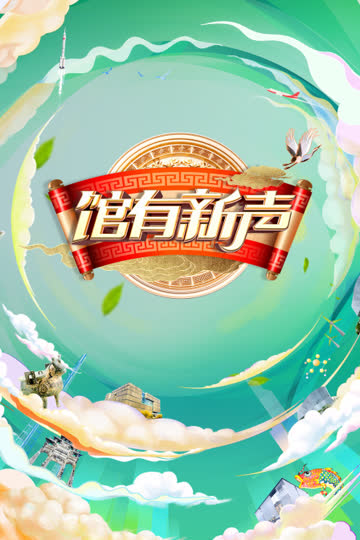 馆有新声 海报 高清在线观看