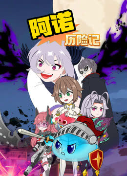 阿诺历险记 海报 高清在线观看