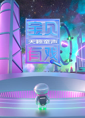 宝贝有戏·天籁童声研学季 海报 高清在线观看