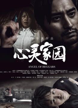 心灵家园 海报 高清在线观看