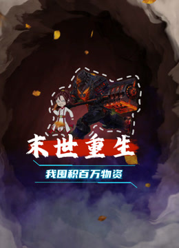 末世重生我囤积百万物资 海报 高清在线观看