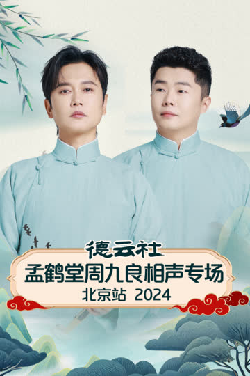 德云社孟鹤堂周九良相声专场北京站2024 海报 高清在线观看