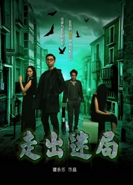 走出迷局 海报 高清在线观看