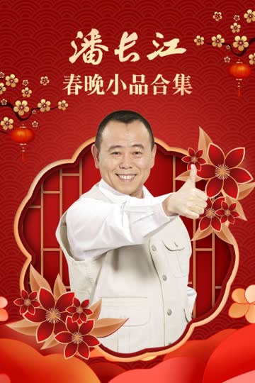 潘长江春晚小品合集 海报 高清在线观看