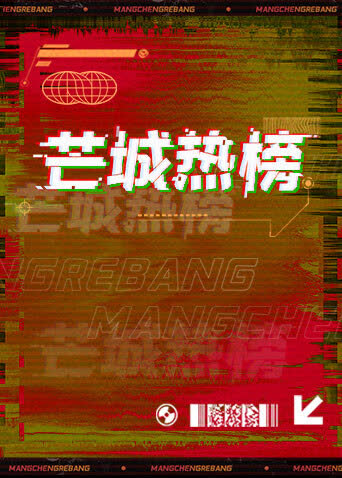 芒城热榜 海报 高清在线观看