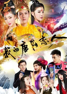 我的唐朝恋人 海报 高清在线观看