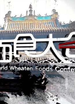 世界面食大会2019 海报 高清在线观看