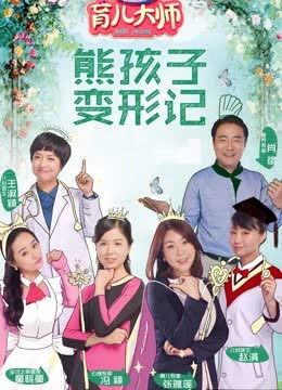 育儿大师 海报 高清在线观看