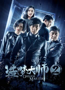 造梦大师2 海报 高清在线观看