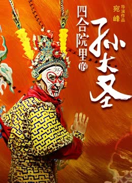 四合院里的孙大圣 海报 高清在线观看