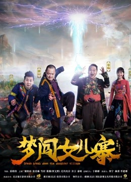 梦闯女儿寨 海报 高清在线观看