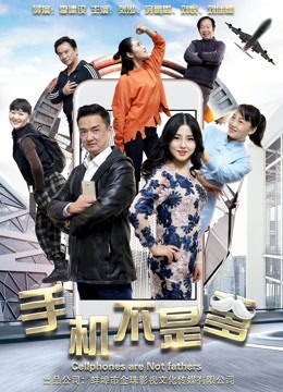 手机不是爹 海报 高清在线观看