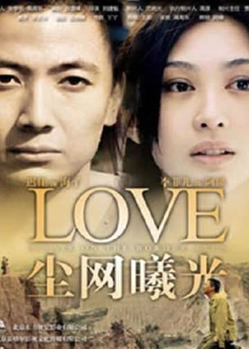 尘网曦光 海报 高清在线观看
