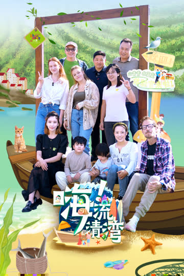 嗨！流清湾 海报 高清在线观看