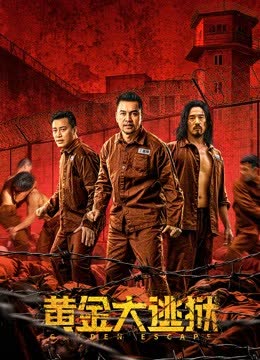 黄金大逃狱（粤语） 海报 高清在线观看