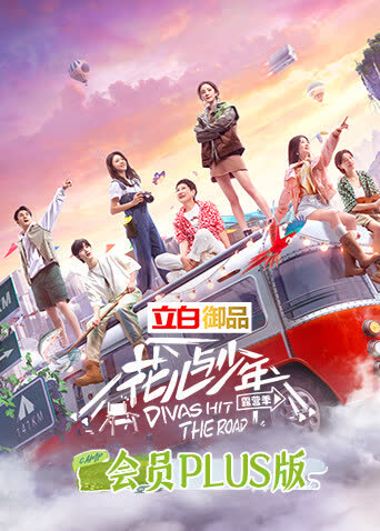 花儿与少年4 会员Plus版 海报 高清在线观看