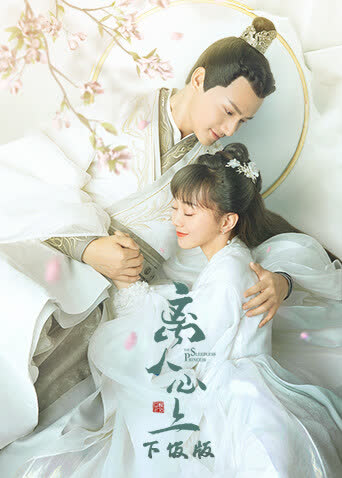 离人心上 下饭版 海报 高清在线观看