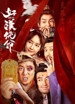 好汉饶命！ 海报 高清在线观看