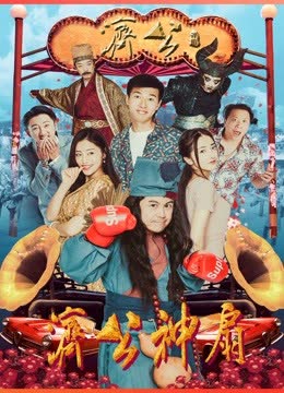 济公神扇 海报 高清在线观看