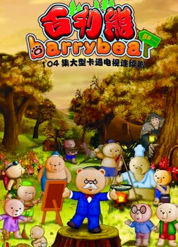 百利熊之美丽的大森林 海报 高清在线观看