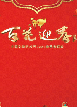 百花迎春2021春节大联欢 海报 高清在线观看