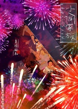 小偷家族（普通话） 海报 高清在线观看