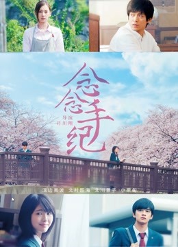 念念手纪（普通话） 海报 高清在线观看