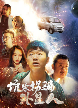 坑蒙拐骗外星人 海报 高清在线观看