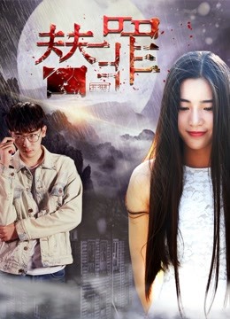 替罪 海报 高清在线观看
