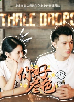 你好，叁色 海报 高清在线观看