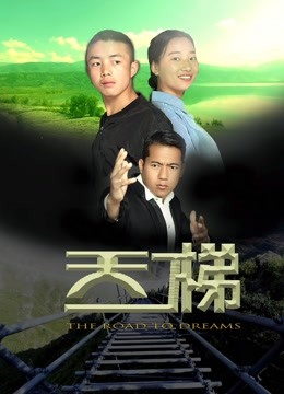 天梯 海报 高清在线观看