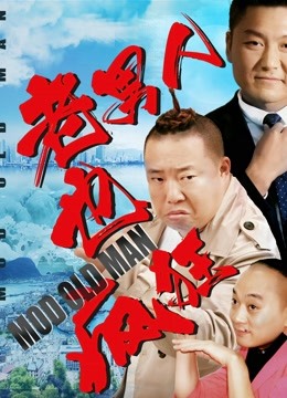 老男人也疯狂 海报 高清在线观看
