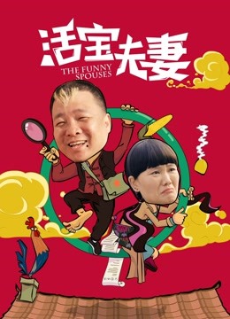 活宝夫妻 海报 高清在线观看